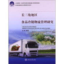 国际航运中心建设 交通运输规划与管理研究系列 长三角地区食品冷链物流管理研究