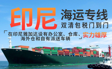 印尼双清到门服务 广州至雅加达海运拼箱国际物流详解