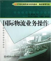 国际物流业务操作详解